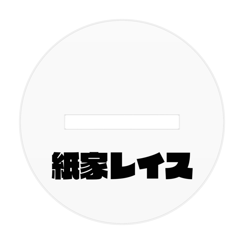 紙家レイス(化け姿) アクリルフィギュア 中