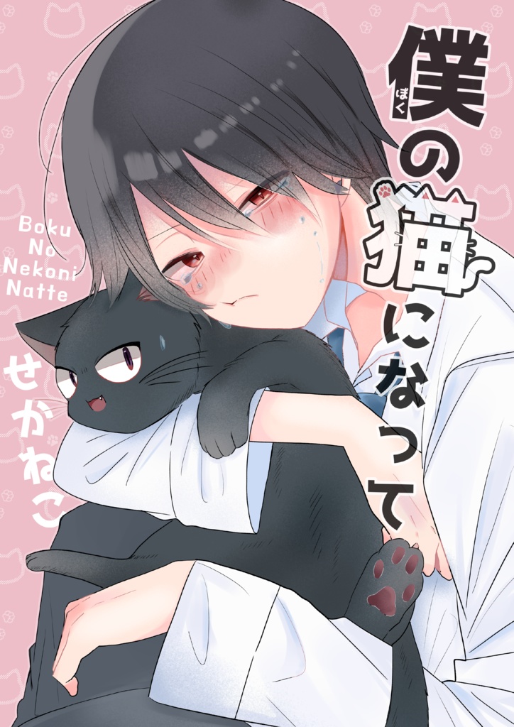僕の猫になって【電子版】