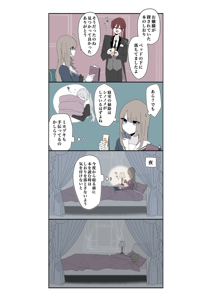 ミカヅキのお嬢様備忘録2【電子版】