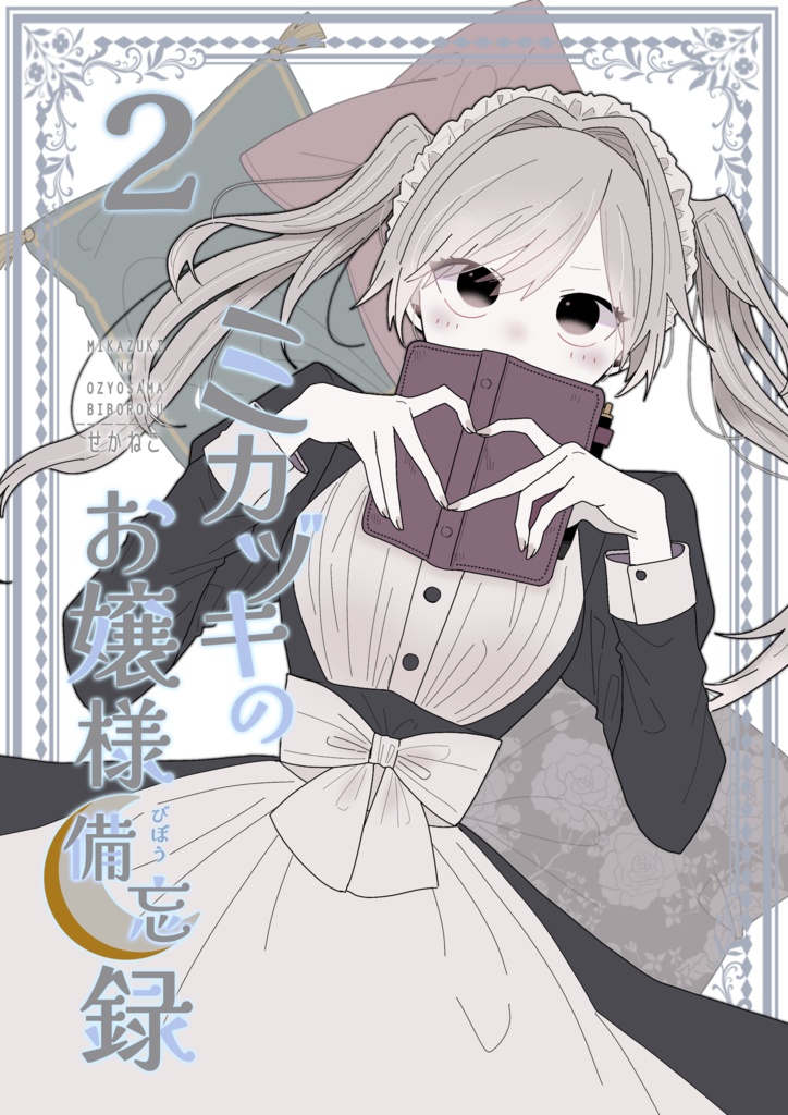 ミカヅキのお嬢様備忘録２【電子版】