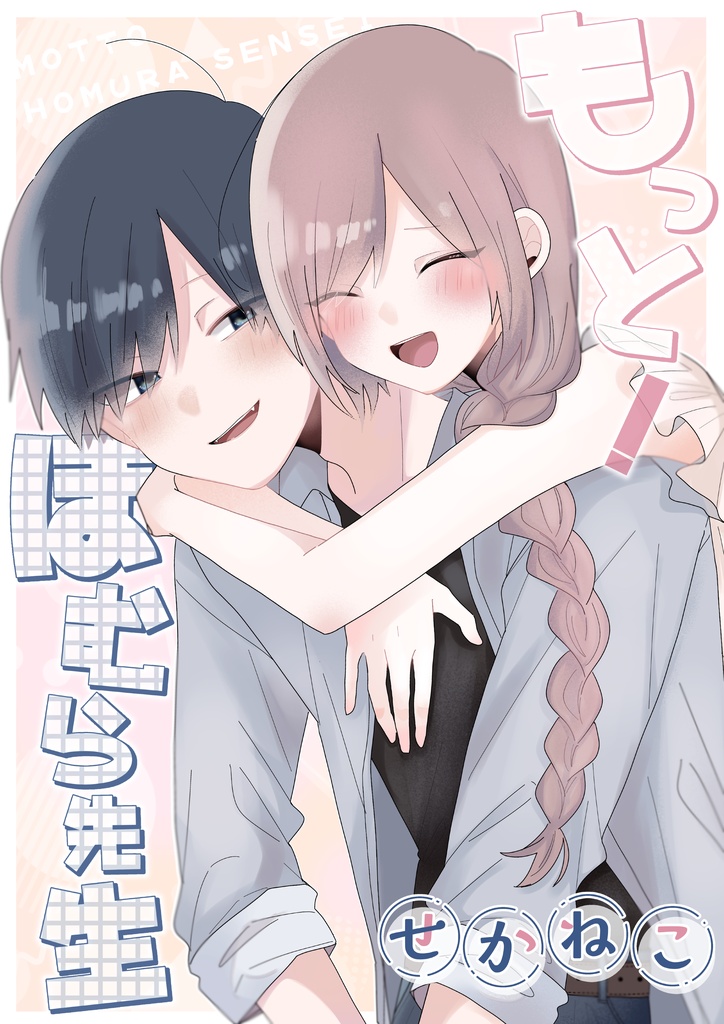 もっと！ほむら先生【電子版】