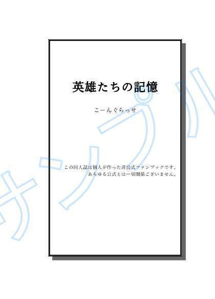 英雄たちの記憶