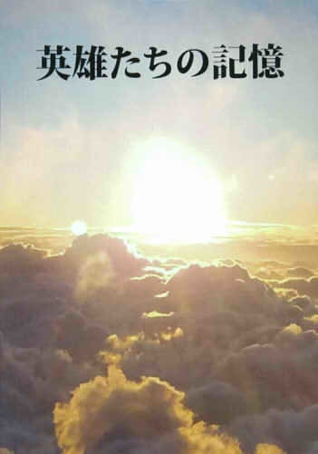 英雄たちの記憶