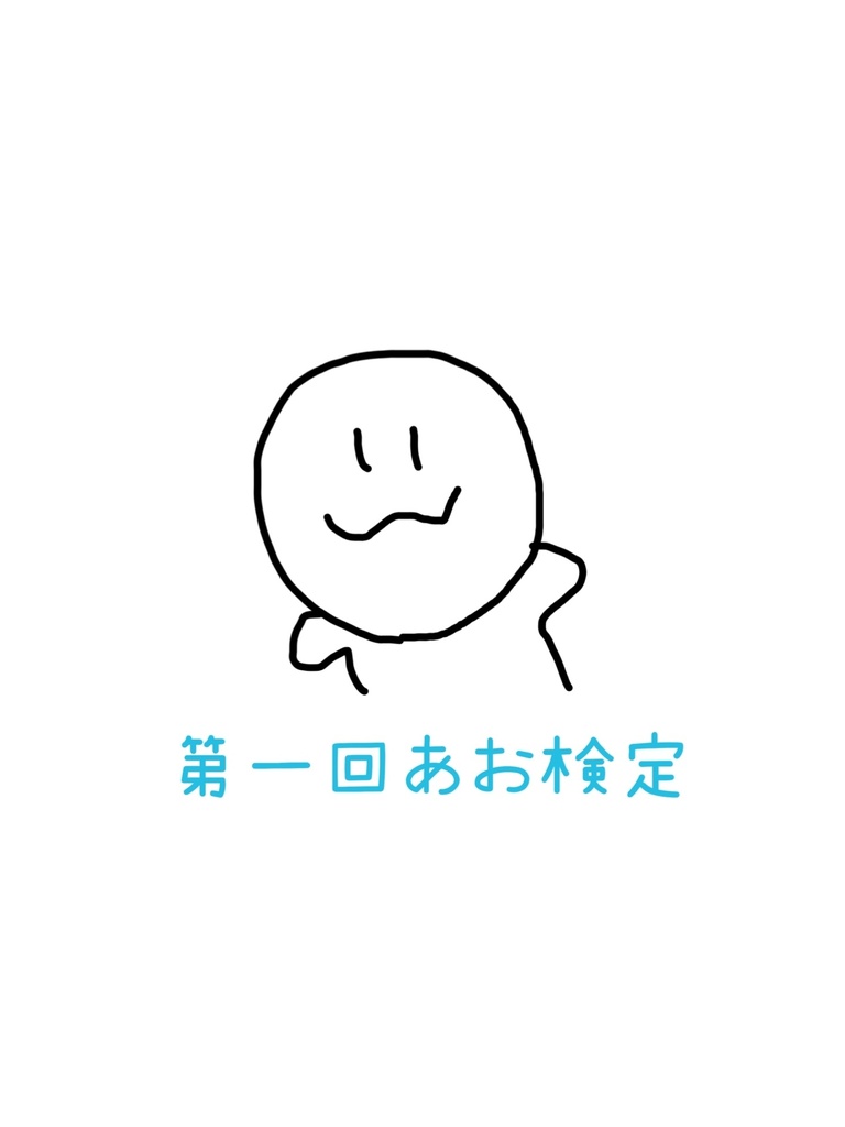 第一回あお検定（回答用紙）