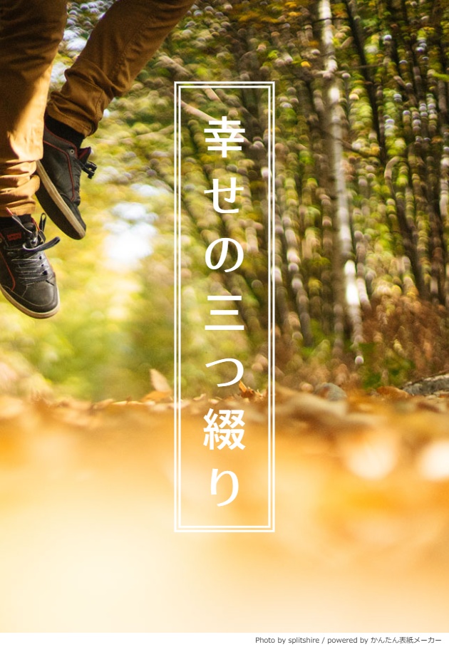 幸せの三つ綴り