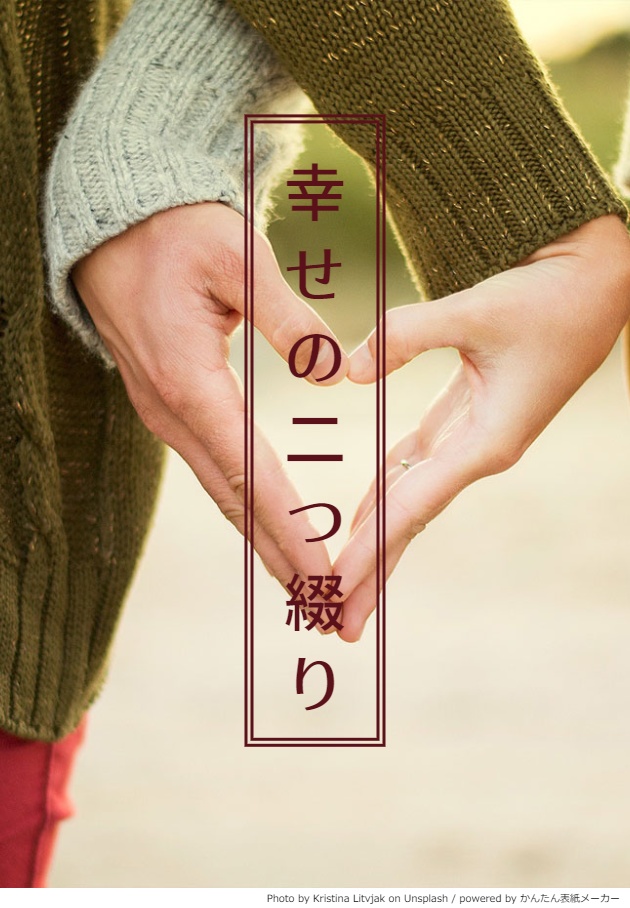 幸せの二つ綴り