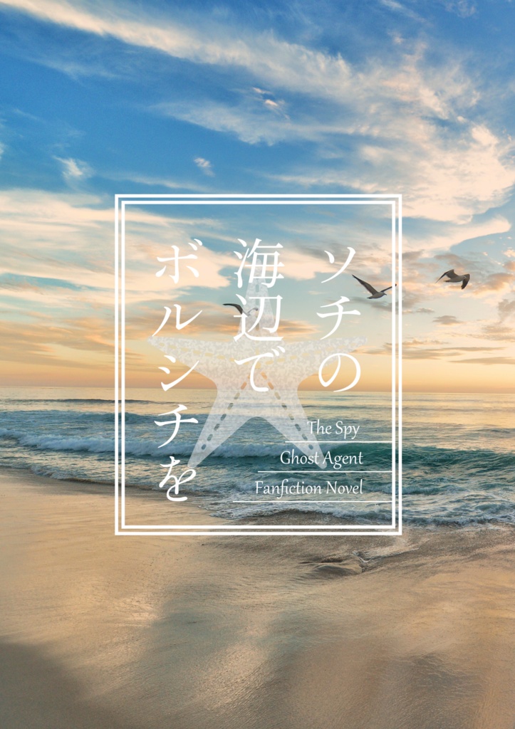 ソチの海辺でボルシチを