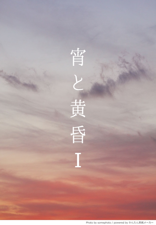 宵と黄昏I