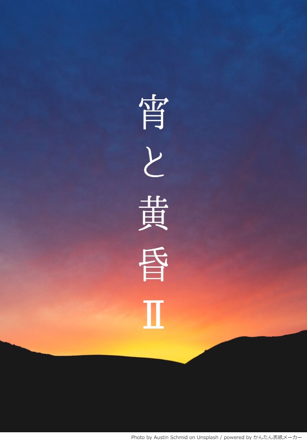 宵と黄昏II