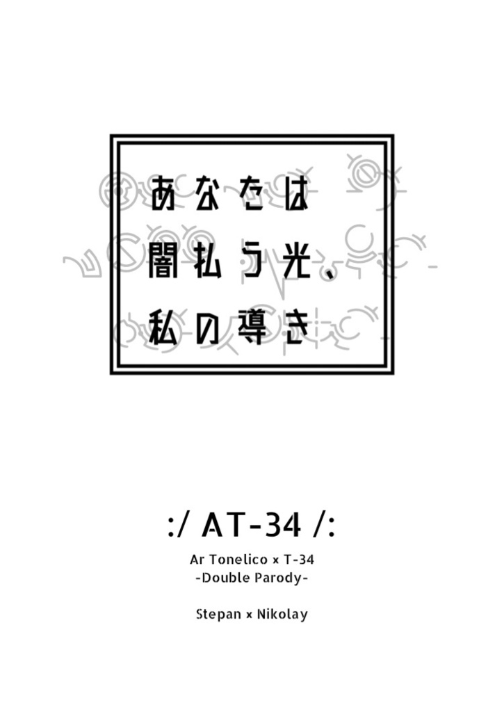 【ステニコ】あなたは闇払う光、私の導き【ATパロ】