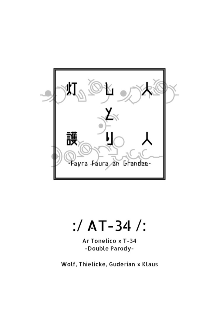 【クラ受詰合】灯し人と護り人【ATパロ】
