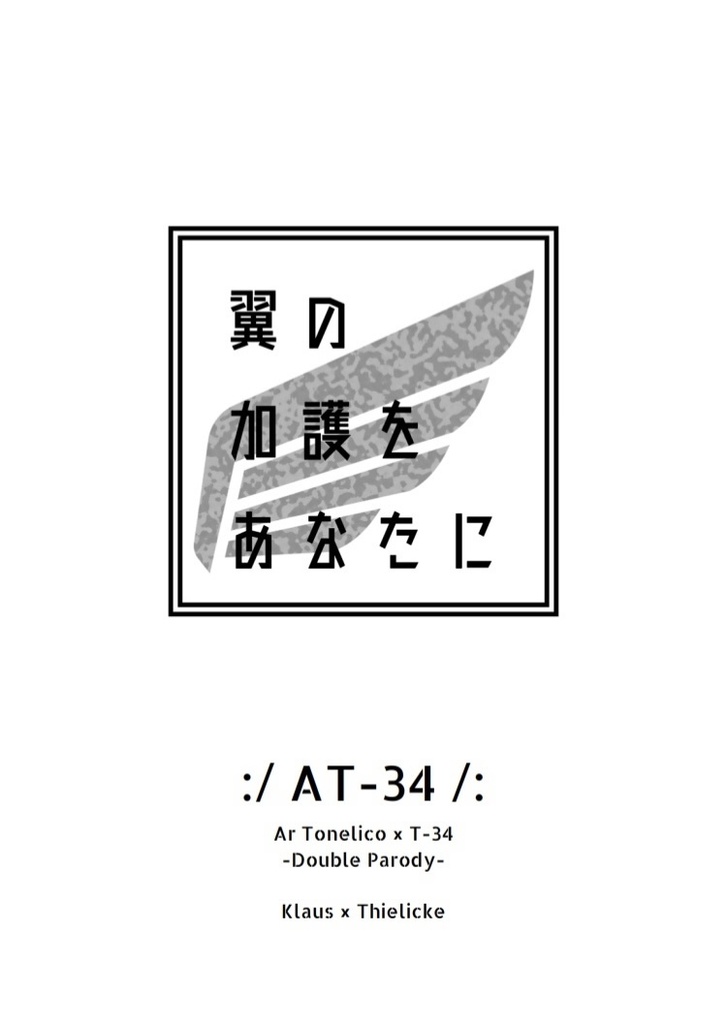 【クラティリ】翼の加護をあなたに【ATパロ】