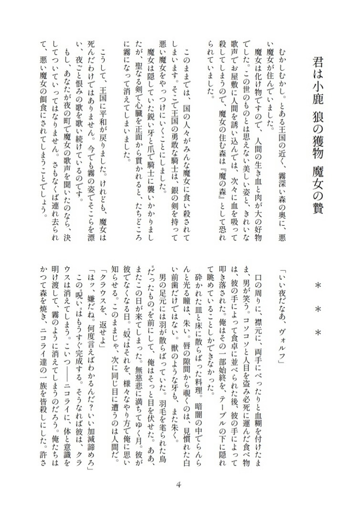 【ヴォルティリ】君は小鹿 狼の獲物 魔女の贄【レ魔パロ】