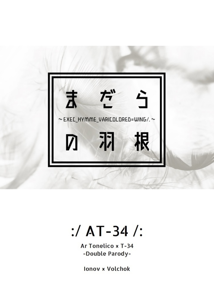 【イオチョク】まだらの羽根【ATパロ】