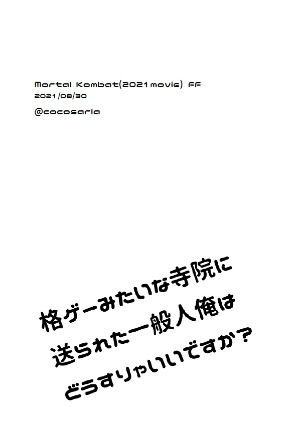【ネタ集】格ゲーみたいな寺院に送られた一般人俺はどうすりゃいいですか？【MK】