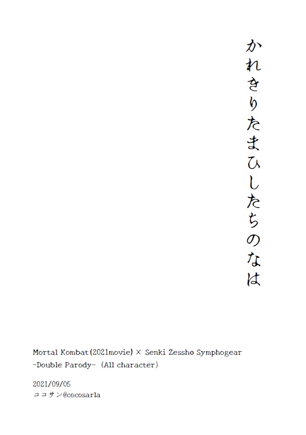 【SFパロ】かれきりたまひしたちのなは【MK】