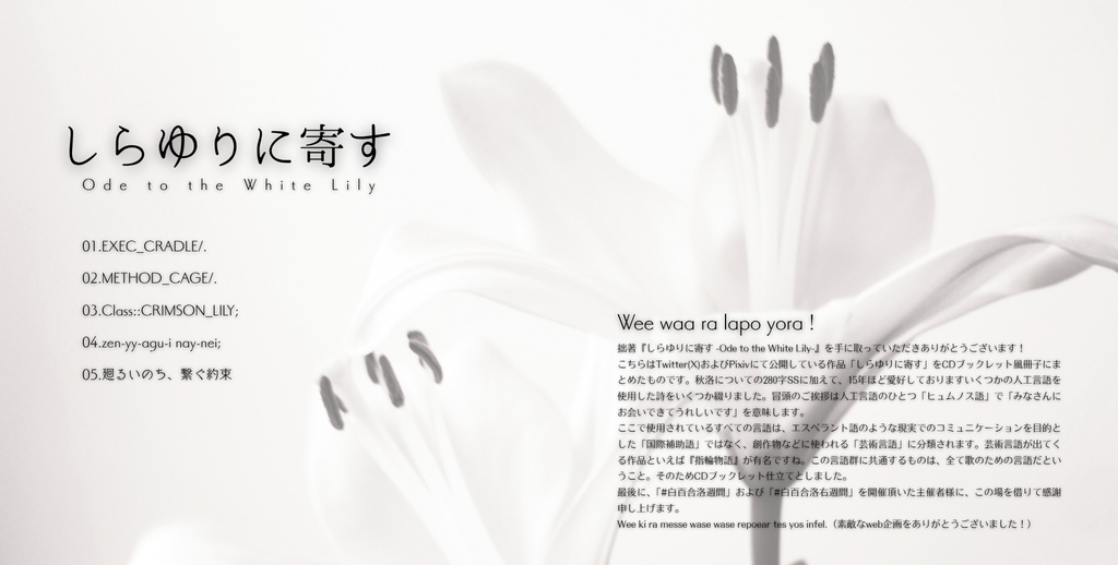 しらゆりに寄す -Ode to the White Lily-