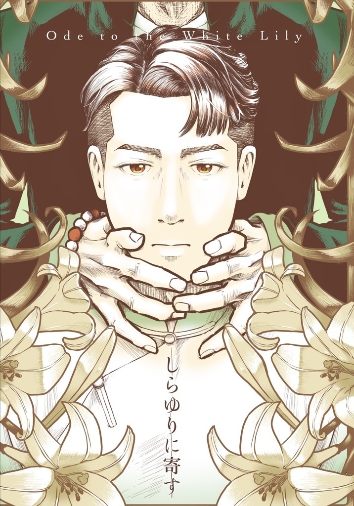 しらゆりに寄す -Ode to the White Lily-