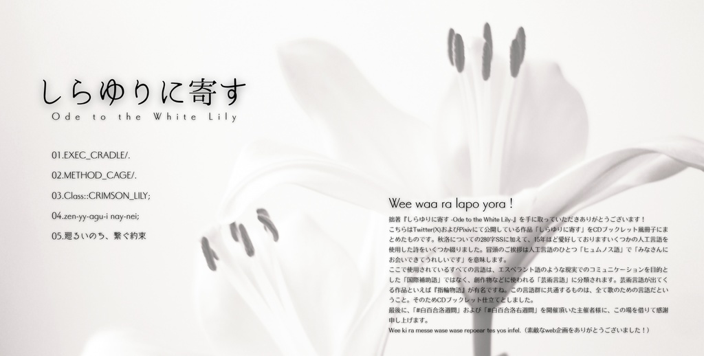 しらゆりに寄す -Ode to the White Lily-