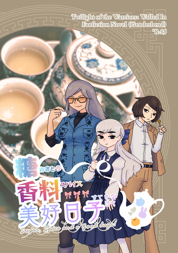 おさとう、スパイス、すてきな日々