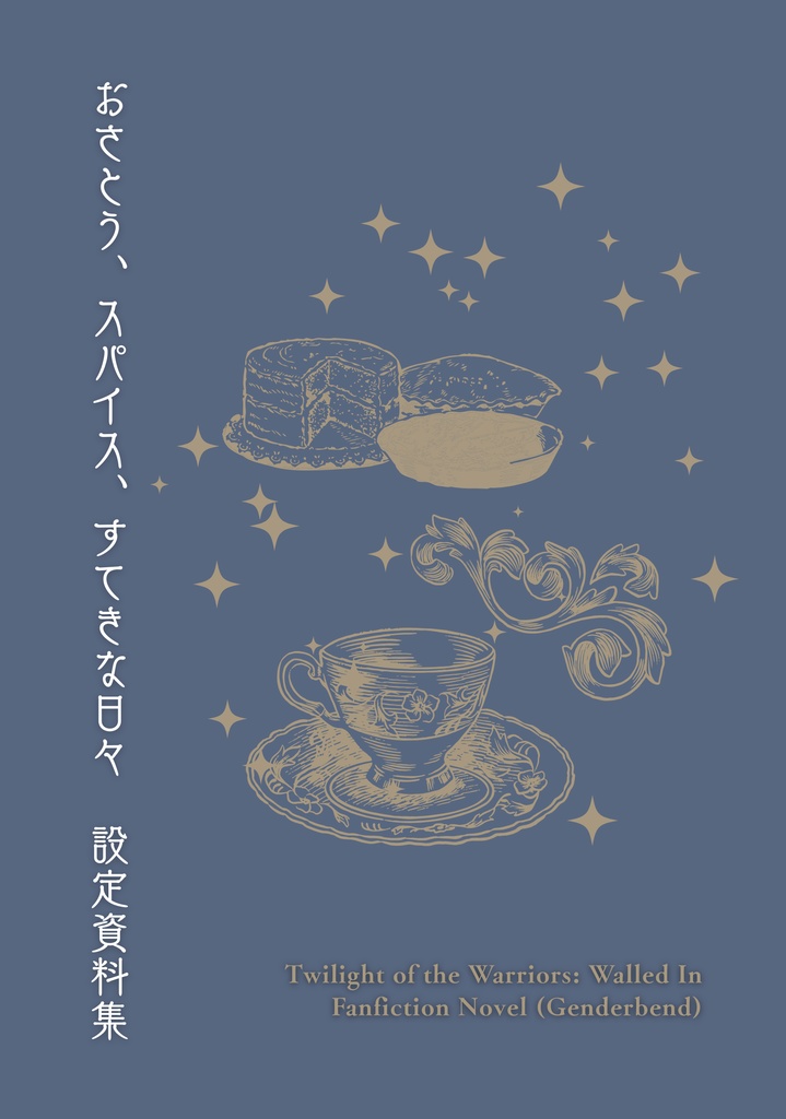おさとう、スパイス、すてきな日々　設定資料集