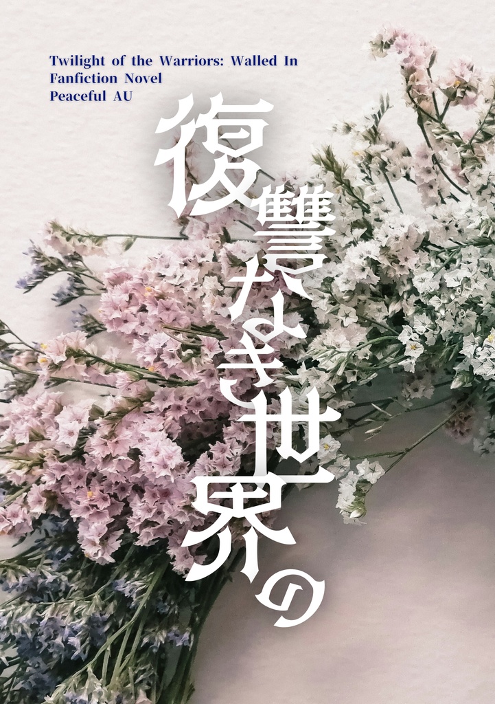 復讐なき世界の