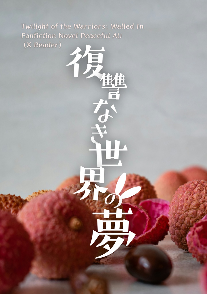 復讐なき世界の夢