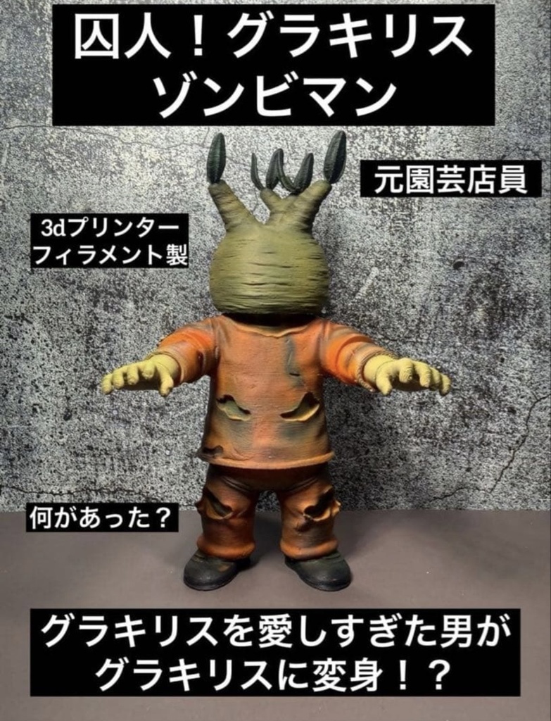 [受注生産] 囚人　グラキリスゾンビマン