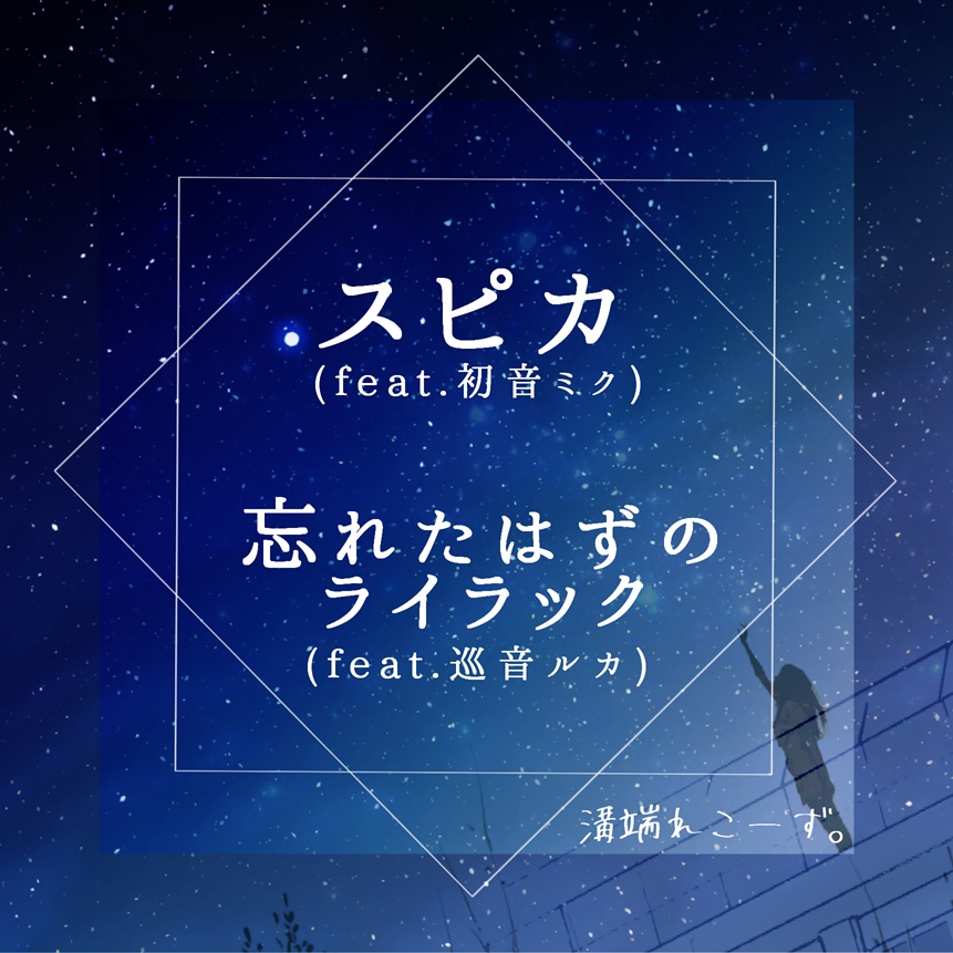 【CD発送】シングル「スピカ/忘れたはずのライラック」