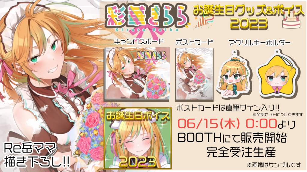 【受注生産】彩華きらら 2023年お誕生日グッズ&ボイス