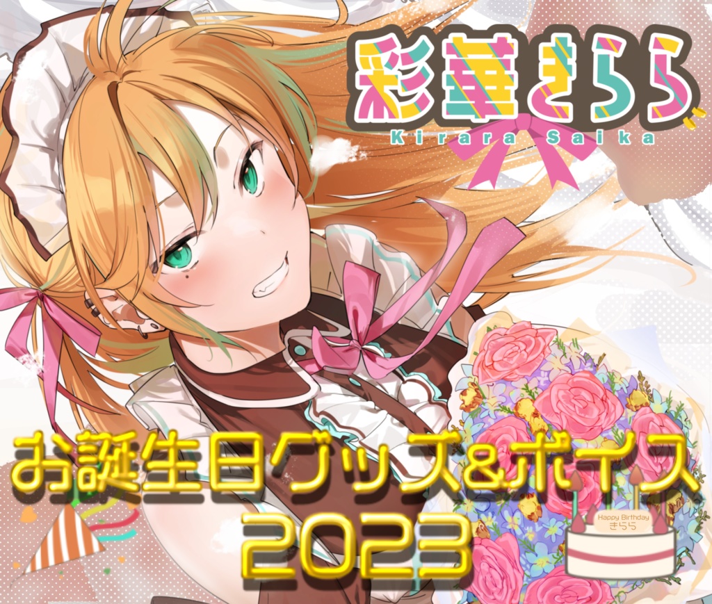 【受注生産】彩華きらら 2023年お誕生日グッズ＆ボイス