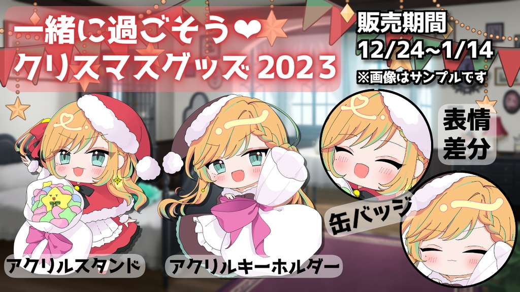 【販売終了】彩華きらら クリスマスグッズ2023 .ᐟ