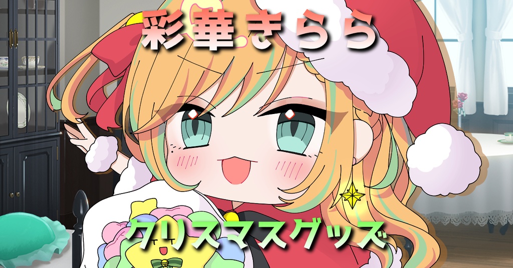 【販売終了】彩華きらら クリスマスグッズ2023 .ᐟ