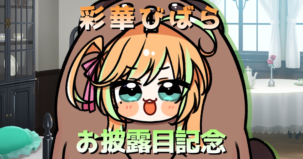 【数量限定販売】彩華びばらお披露目記念グッズ .ᐟ