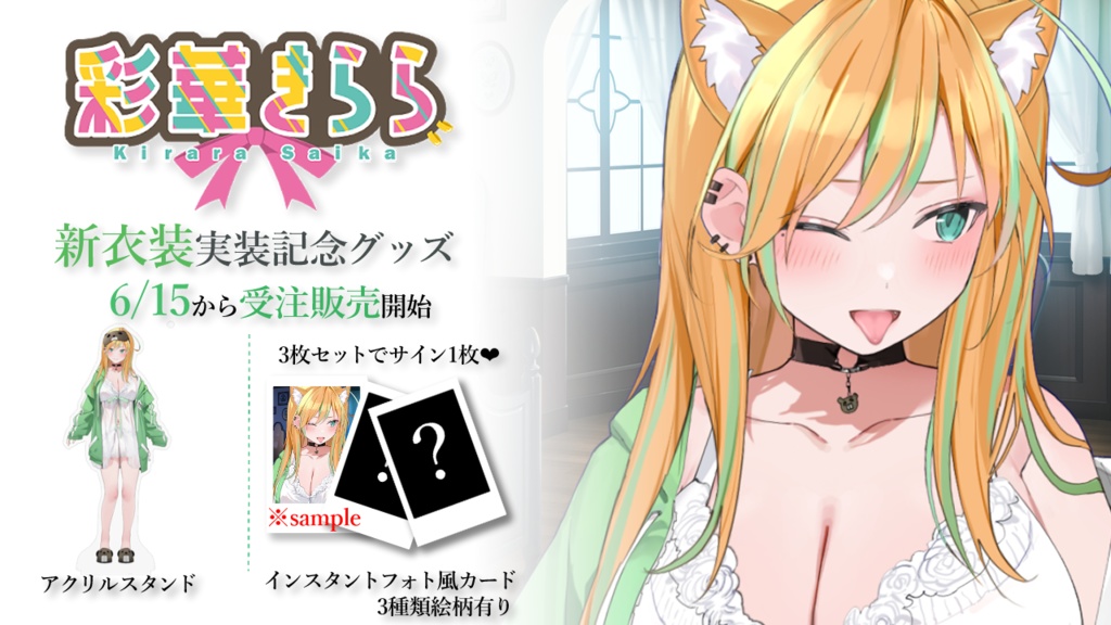 【受注販売】彩華きらら 新衣装記念グッズ .ᐟ