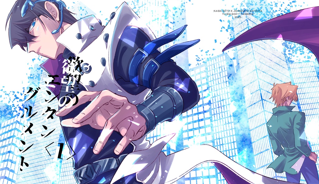 欲望のエンタングルメント第一巻（海馬X城之内）