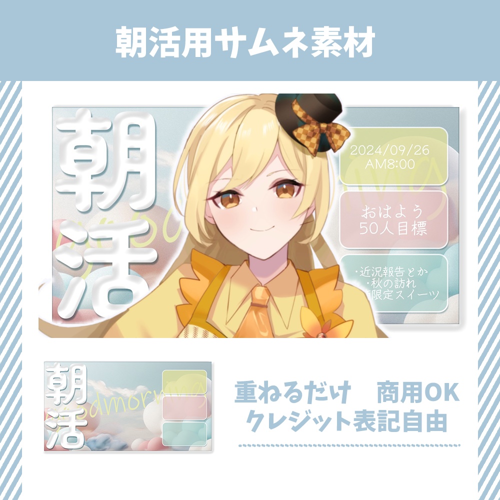 【無料版アリ】サムネイル・フリー素材【朝活配信】