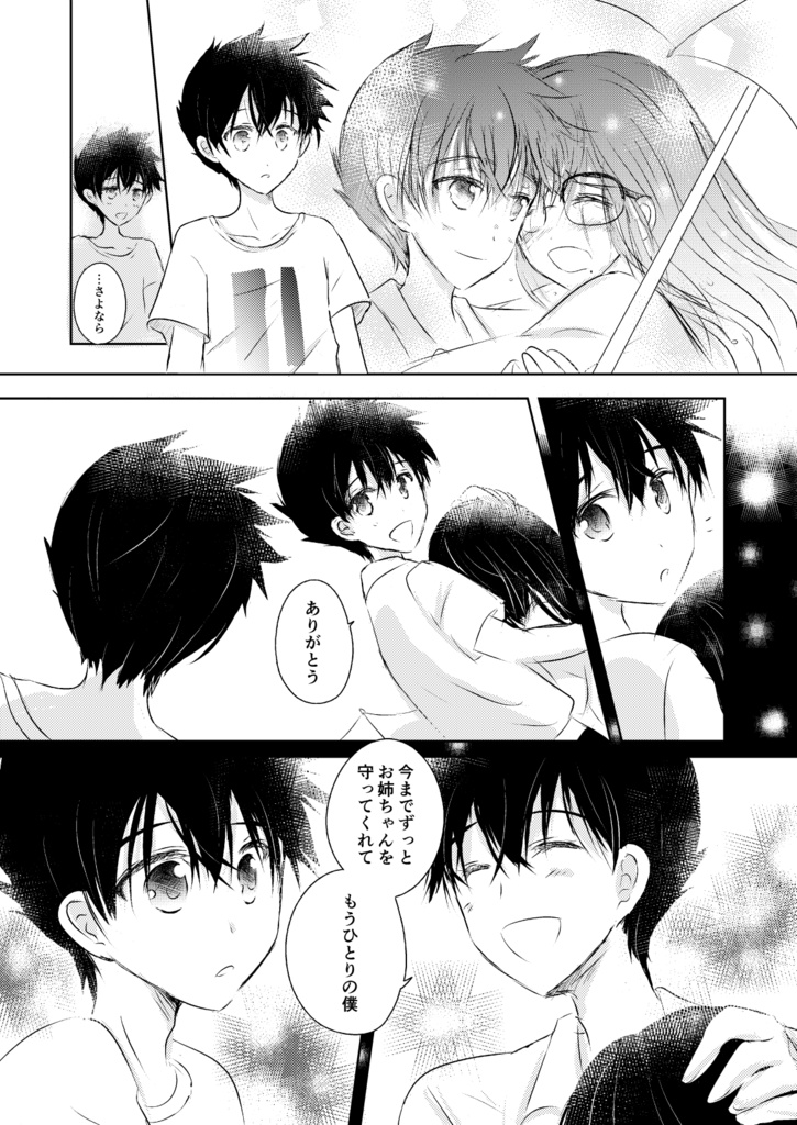 ふたり紡ぐ、物語の先へ