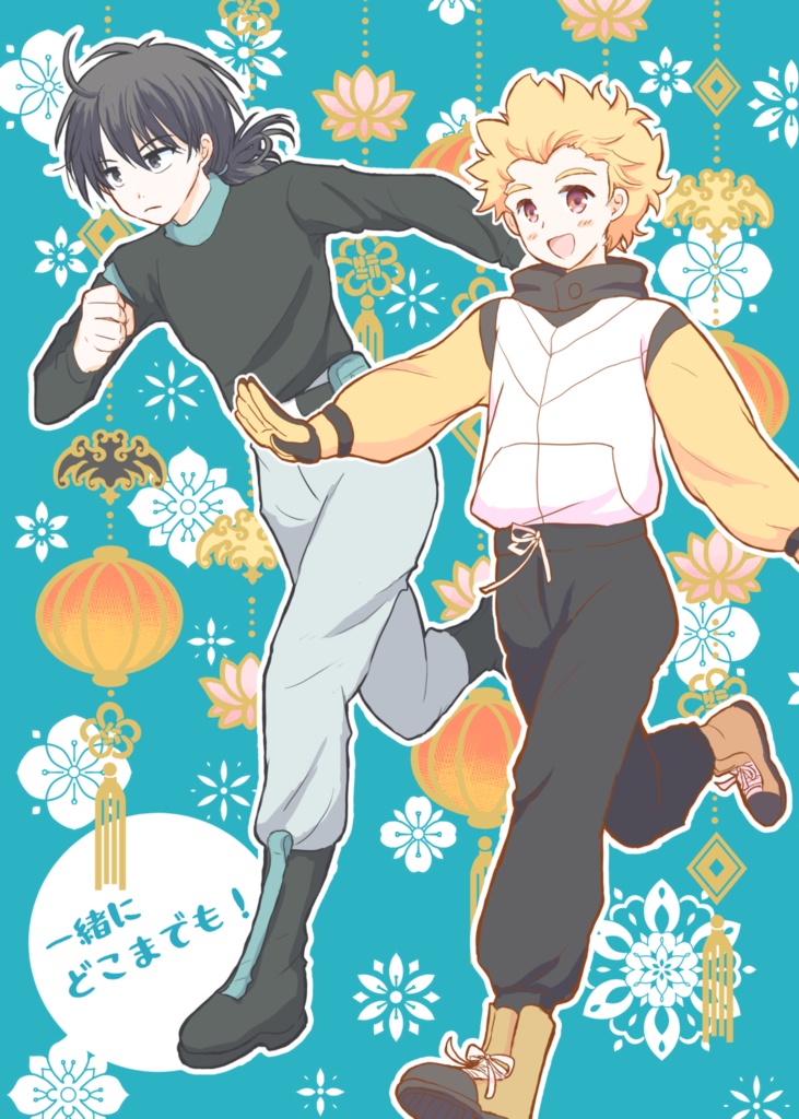 一緒にどこまでも！