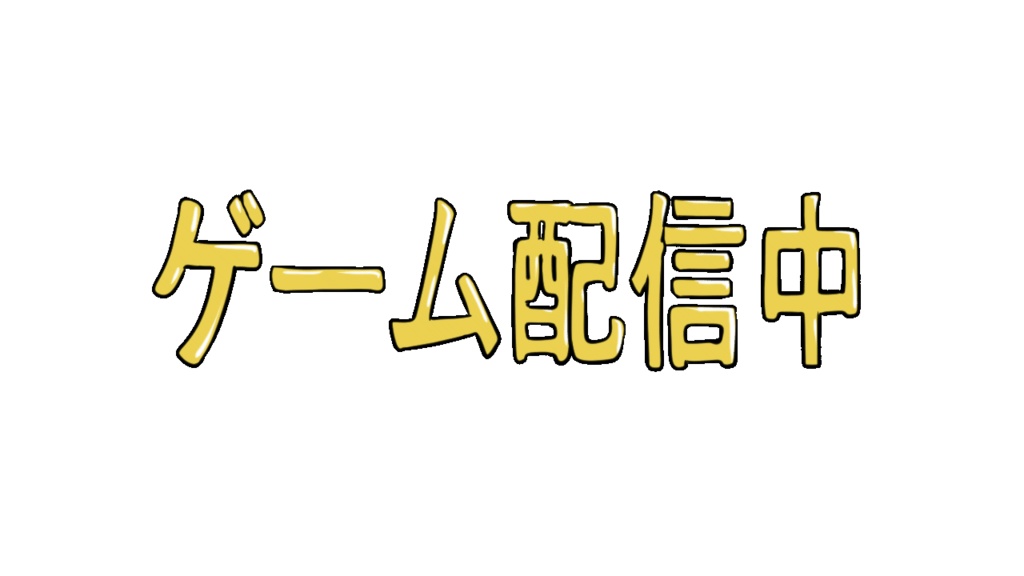 【フリー素材GIF】ぽよよんと動く「ゲーム配信中」の文字(４色)