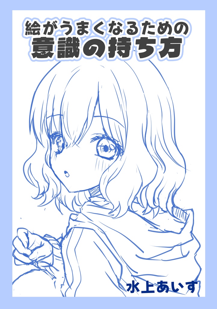 （文書）絵がうまくなるための意識の持ち方