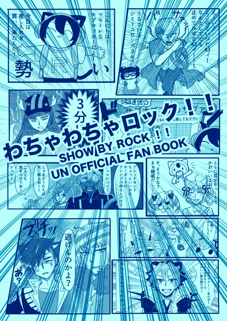 わちゃわちゃロック！！