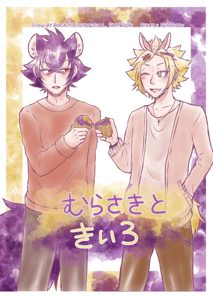 むらさきときいろ