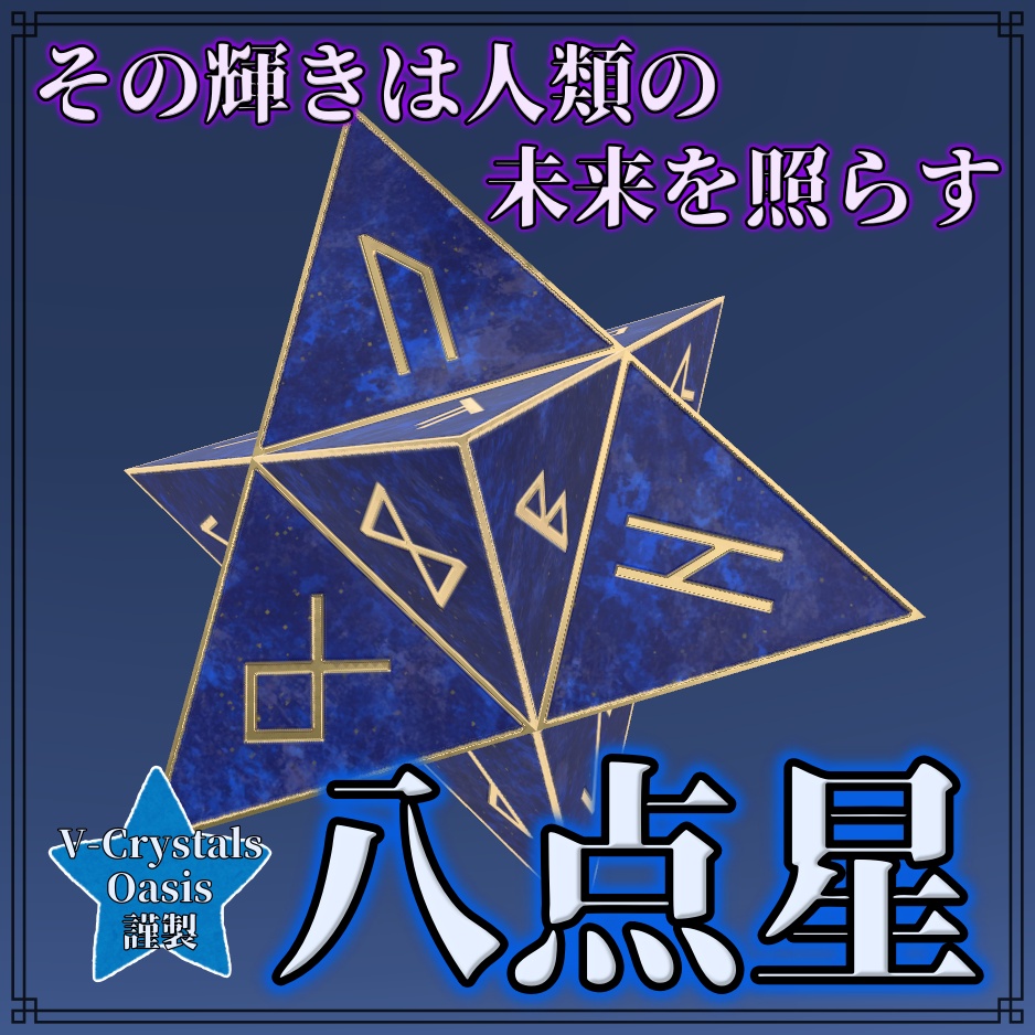 ルーン・八点星(Rune · Eight-Pointed Star)