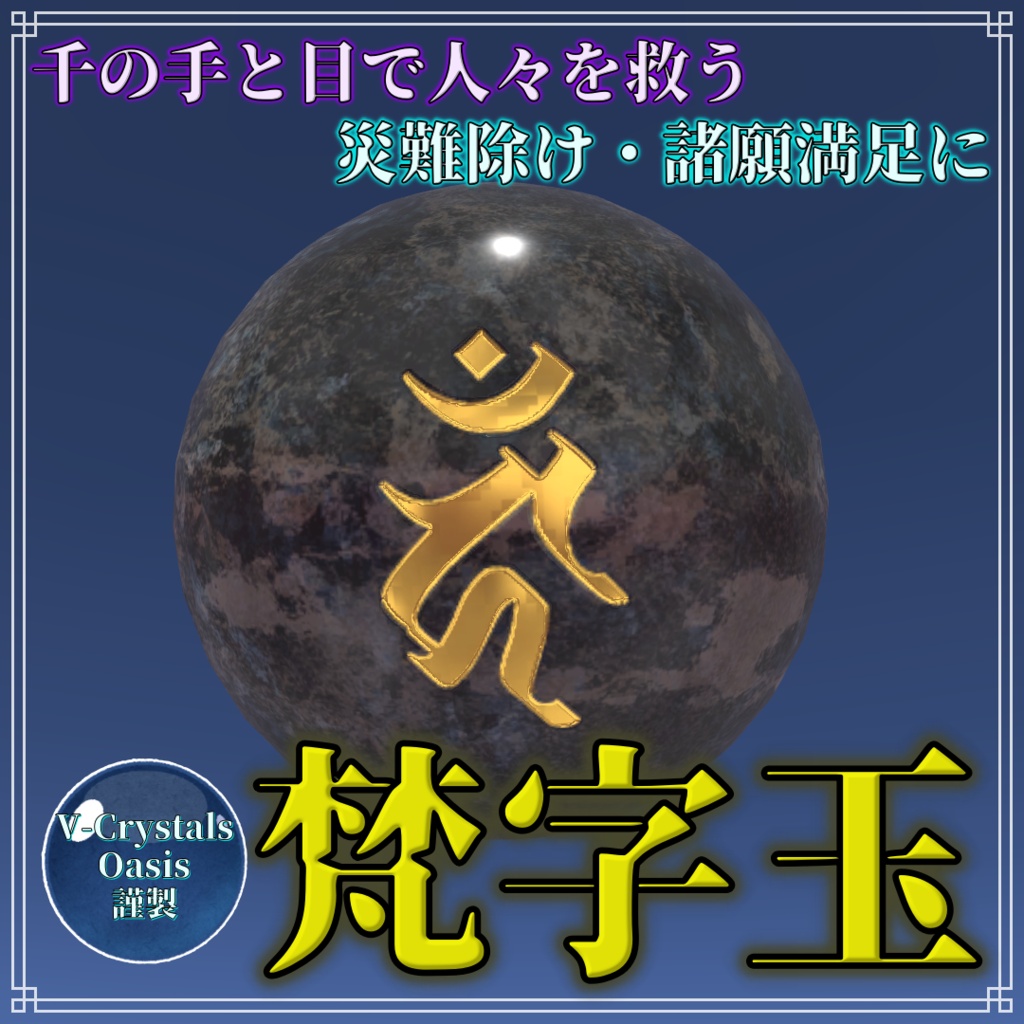 【開店セール/Opening Sale】梵字玉 (Sanskrit Character Jewel)