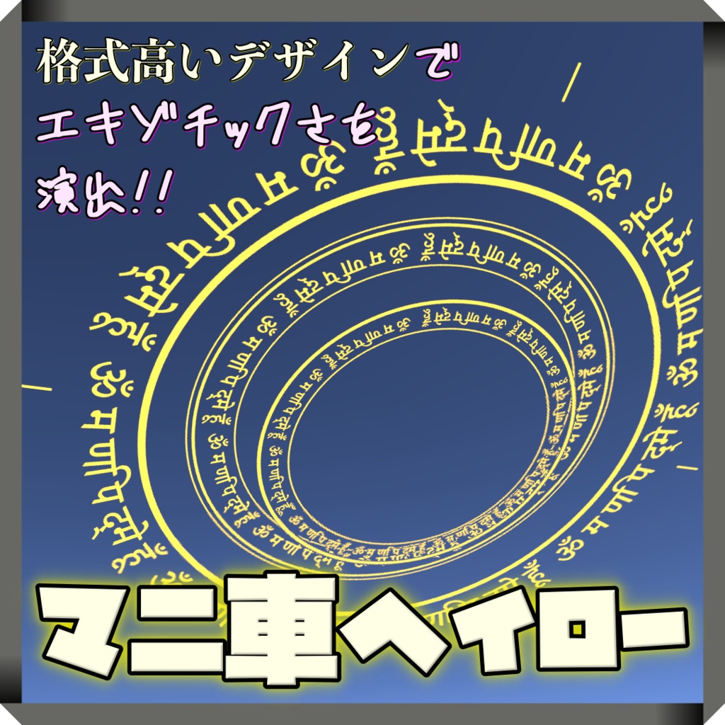【開店セール/Opening Sale】マニ車・ヘイロー