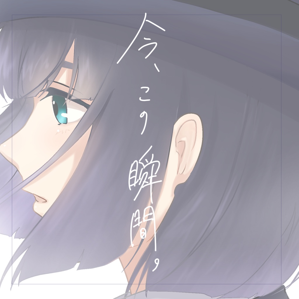 今、この瞬間。【鉄むすイラスト本】