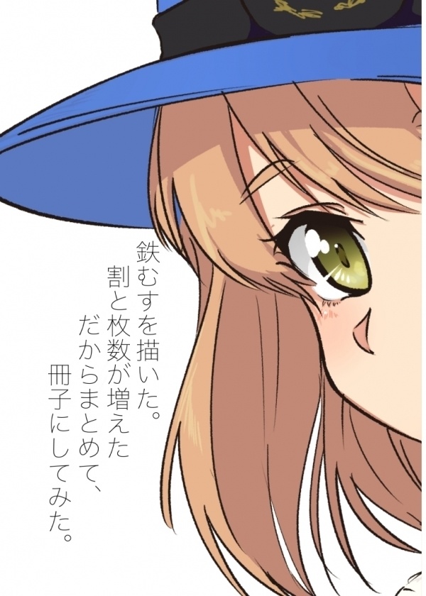 鉄むすを描いた。割と枚数が増えた　だからまとめて冊子にしてみた。
