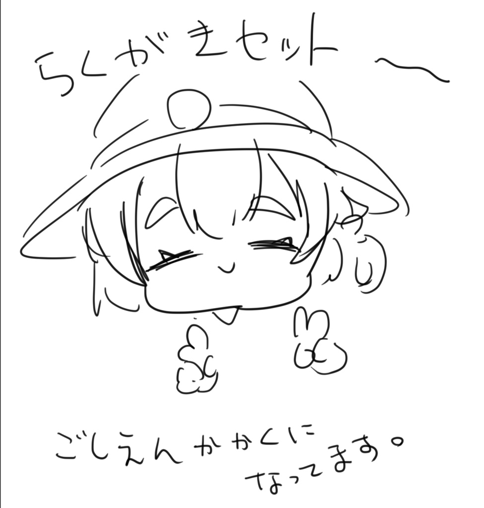 てつむすらくがきせっと