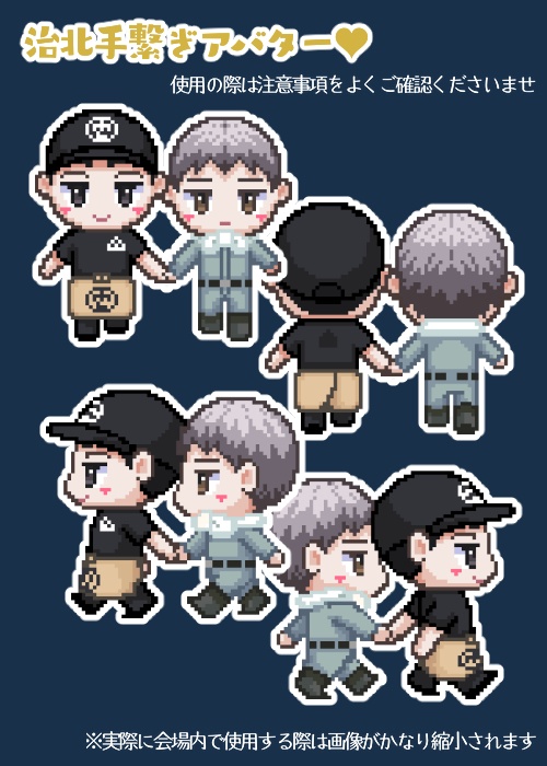 治北手繋ぎアバター